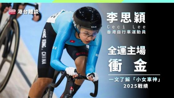 李思穎全運主場衝金！香港「小女車神」2025戰績