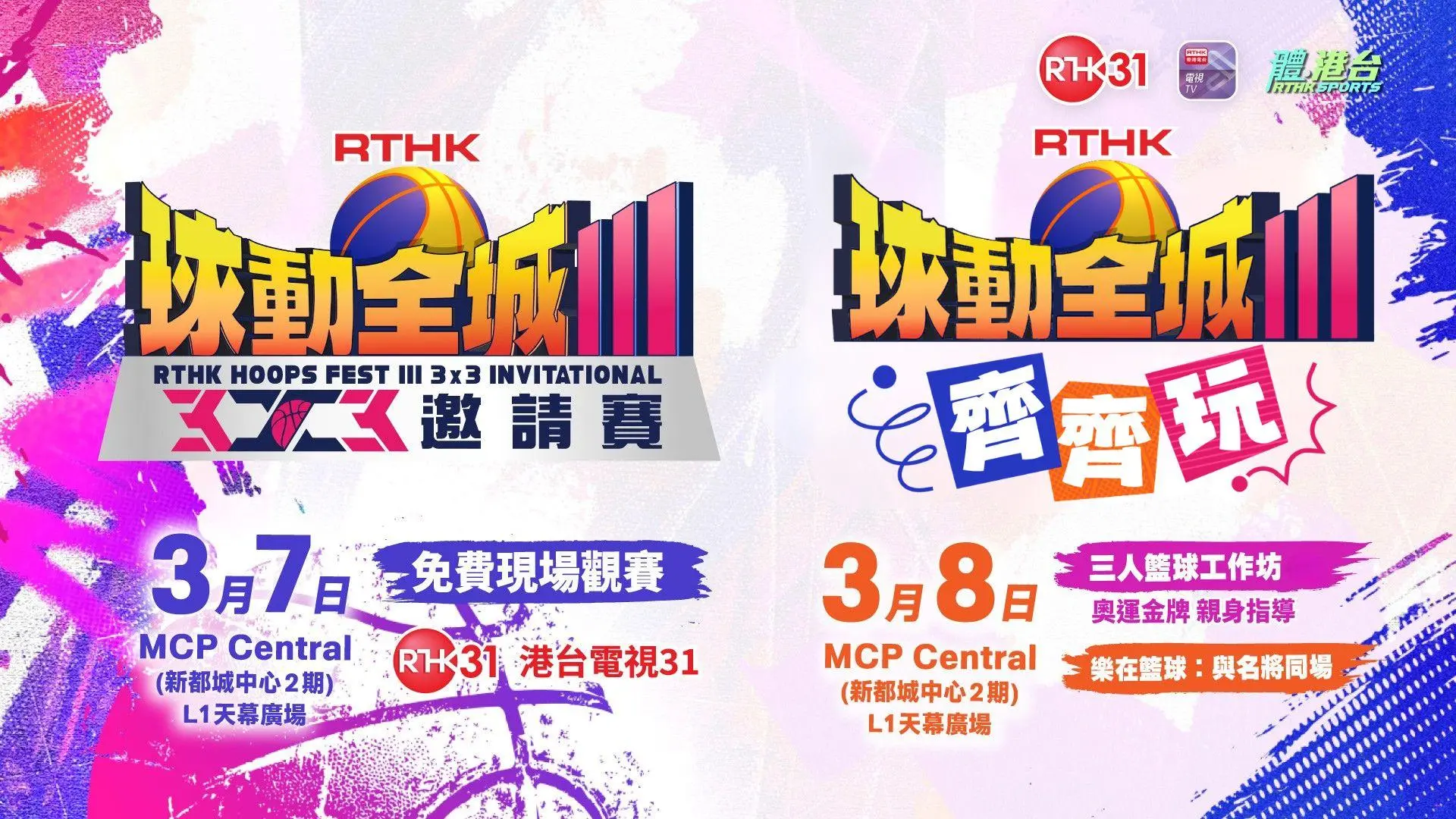 港台 [球動全城 III] 3x3 邀請賽