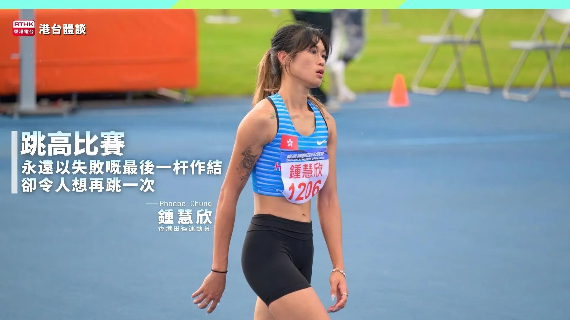 跳過高度．跨越無悔｜鍾慧欣：跳高比賽以失敗嘅最後一杆作結，卻令人想再跳一次。