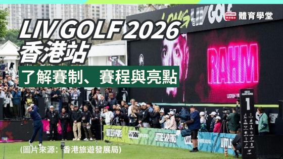 LIV Golf 2026 香港站！LIV高爾夫球聯賽完整指南：賽制、賽程與亮點一次看懂