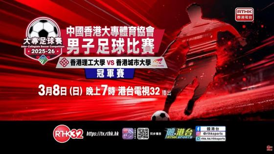 《2025-26 大專男子足球比賽》冠軍賽宣傳片