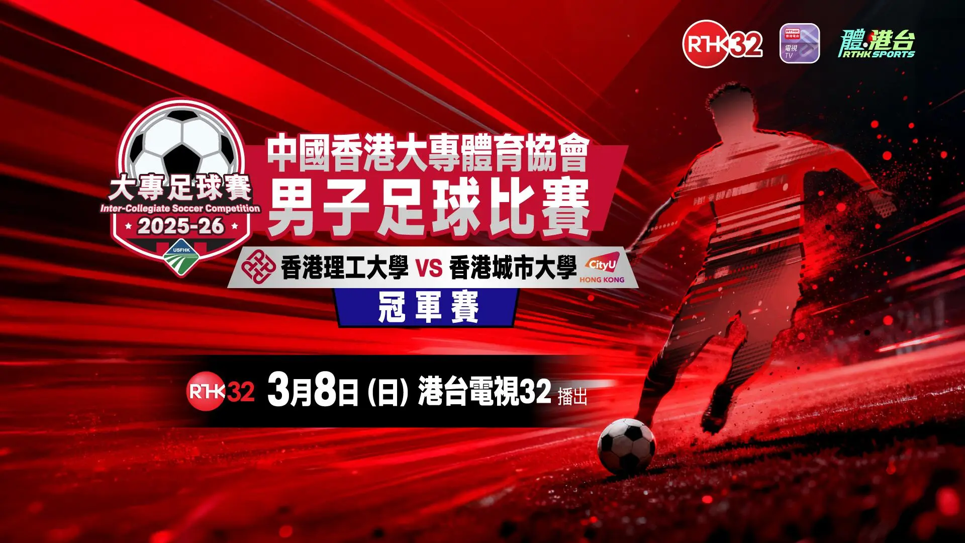 中國香港大專體育協會男子足球比賽 2025-2026