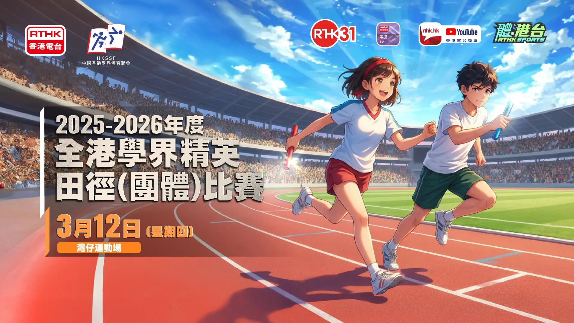 2025-2026年度全港學界精英田徑(團體)比賽