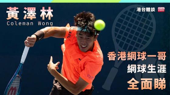 闖大滿貫32強　香港一哥黃澤林再創歷史　網球生涯全面睇