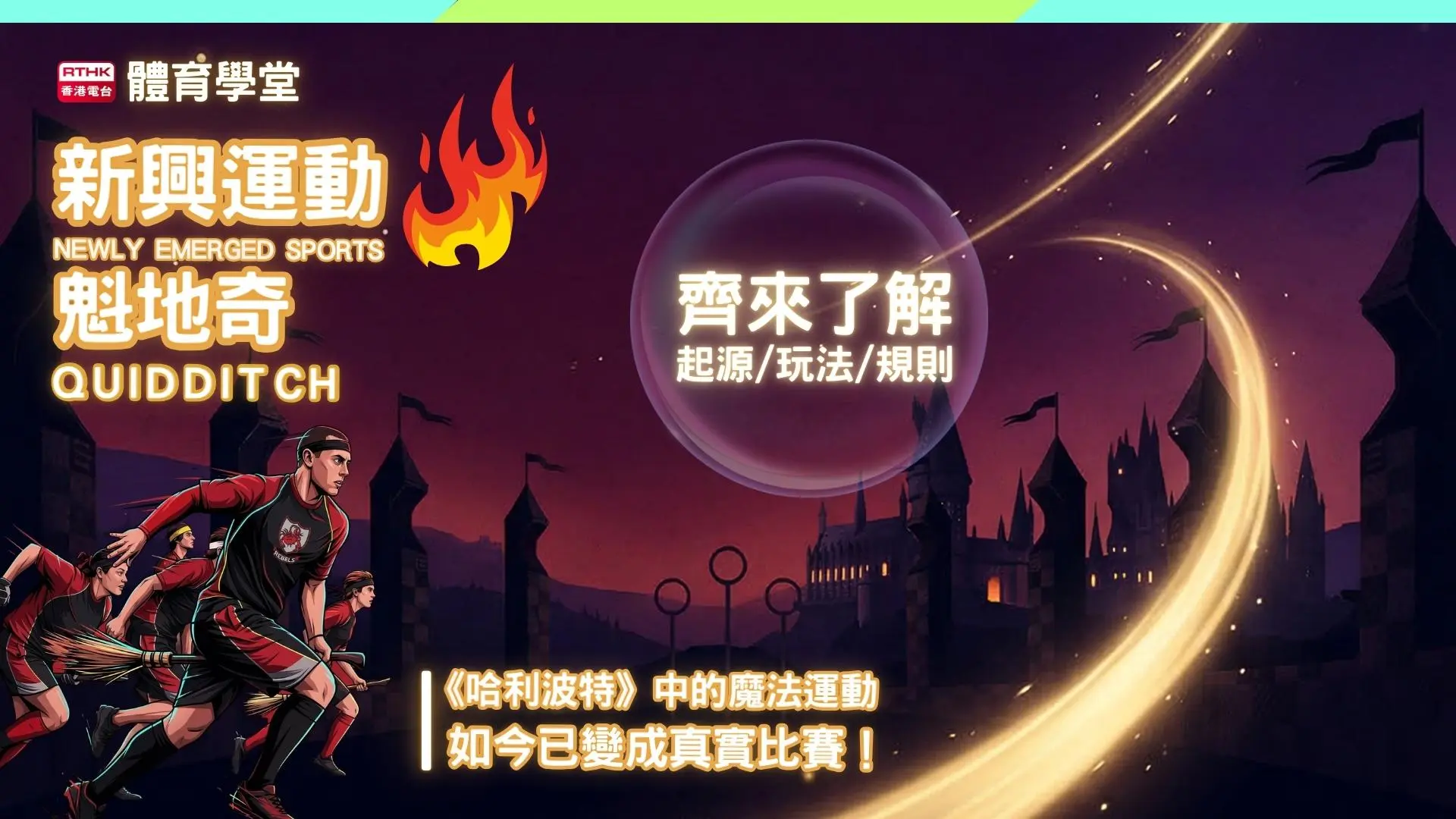 魔法掃把上的現實競技：探索新興運動魁地奇