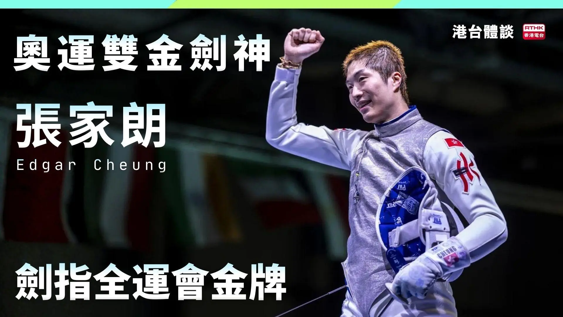 奧運雙金劍神張家朗　劍指全運金牌