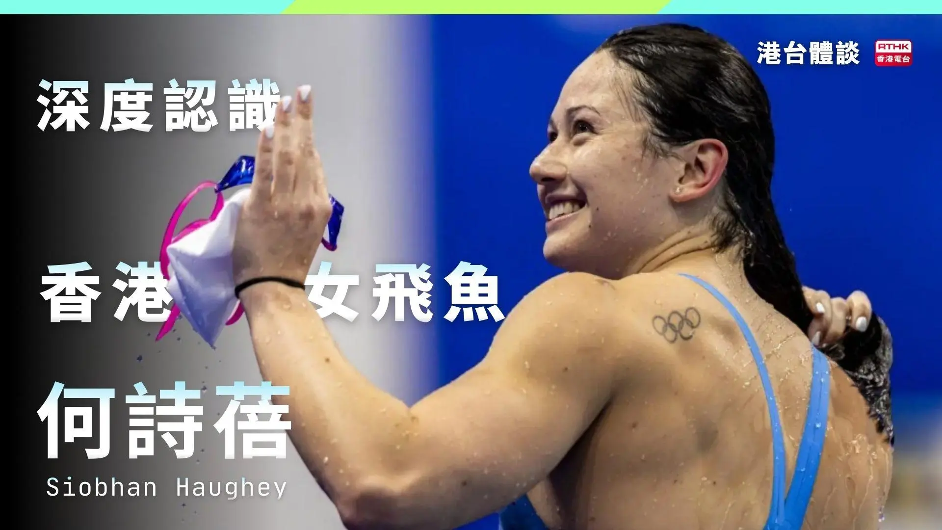深度認識香港女飛魚何詩蓓