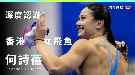 深度认识香港女飞鱼何诗蓓
