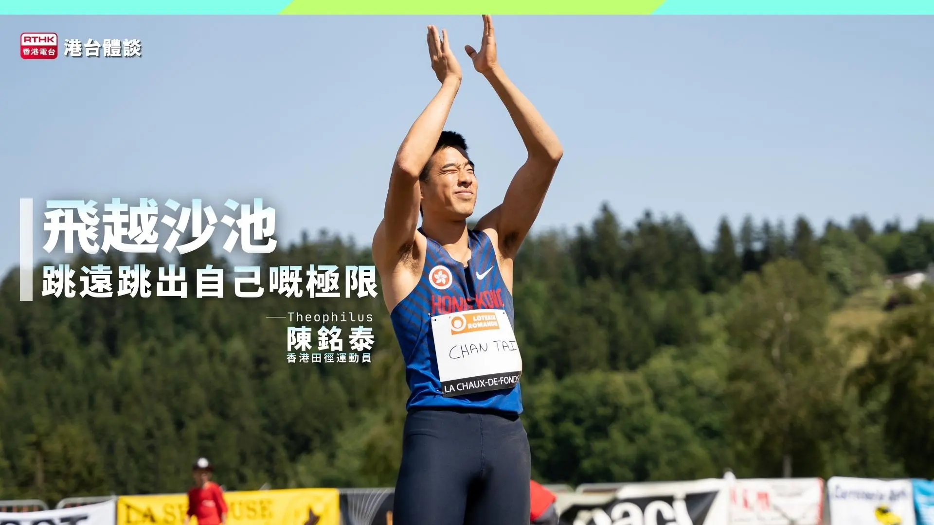 飛越沙池．突破紀錄｜陳銘泰：有時最重要唔係完美準備，而係正確心態。