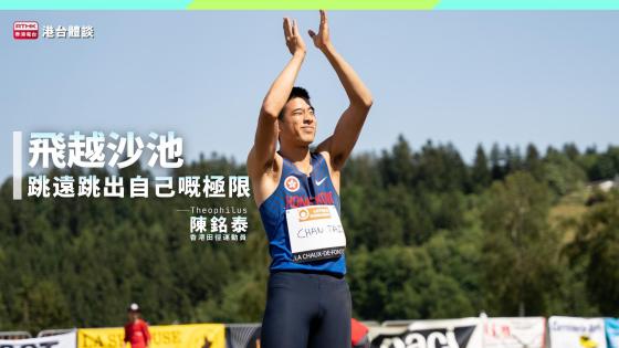 飞越沙池．突破纪录｜陈铭泰：有时最重要唔系完美准备，而系正确心态。