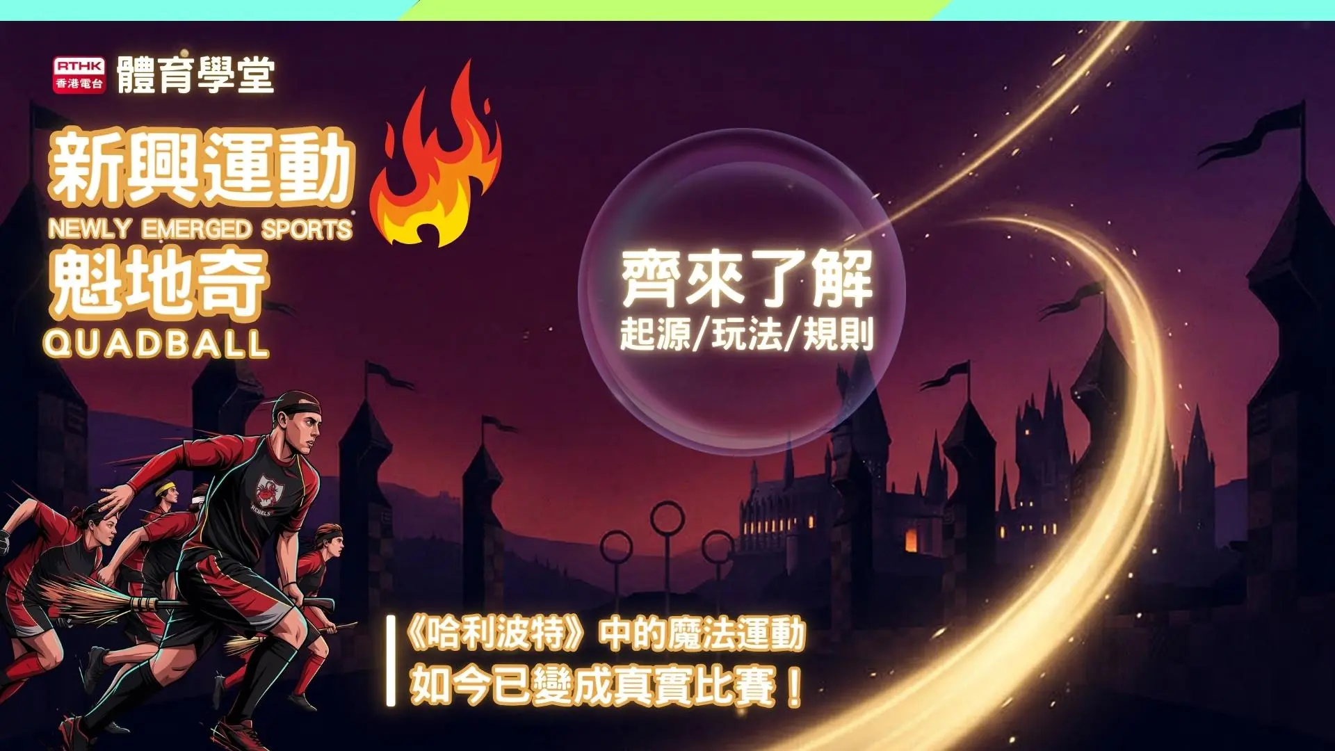 魔法扫把上的现实竞技：探索新兴运动魁地奇