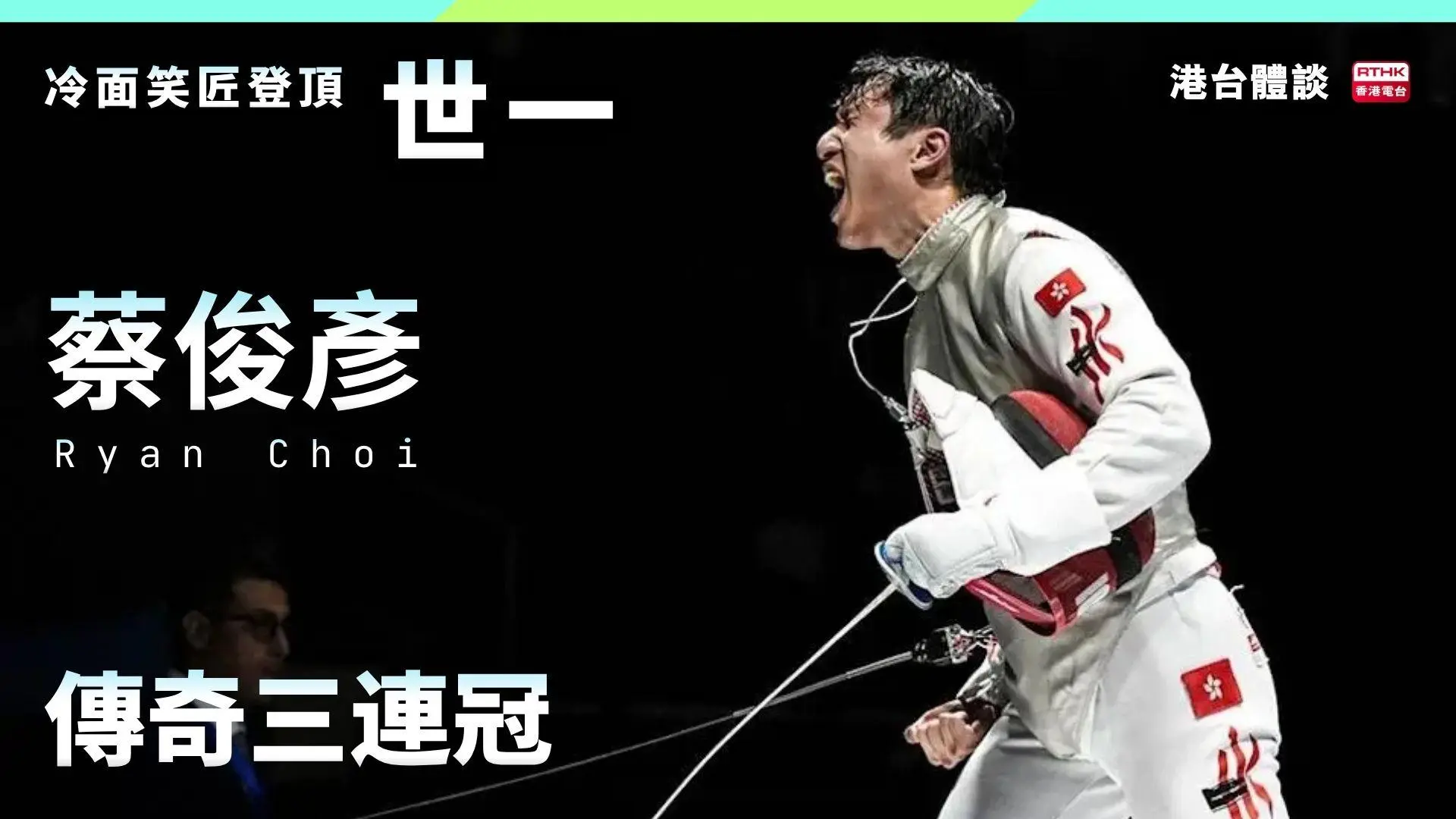 冷面笑匠登頂「世一」！香港劍神蔡俊彥的傳奇三連冠　全運衝金之路