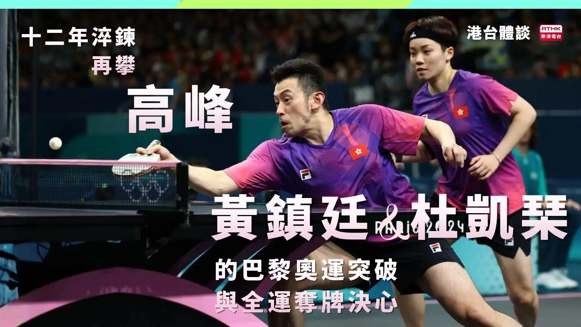 十二年淬鍊再攀高峰！黃鎮廷杜凱琹的巴黎奧運突破與全運奪牌決心🏓