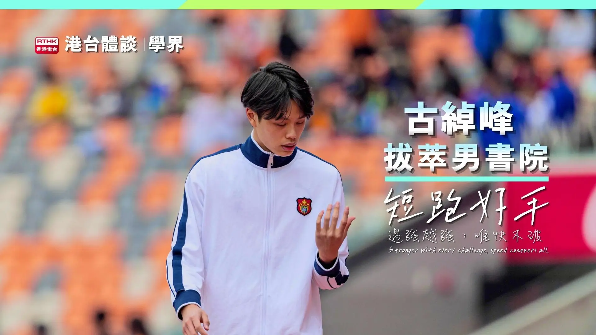 速度的極限追逐 ｜古綽峰：「遇強越強，唯快不破」