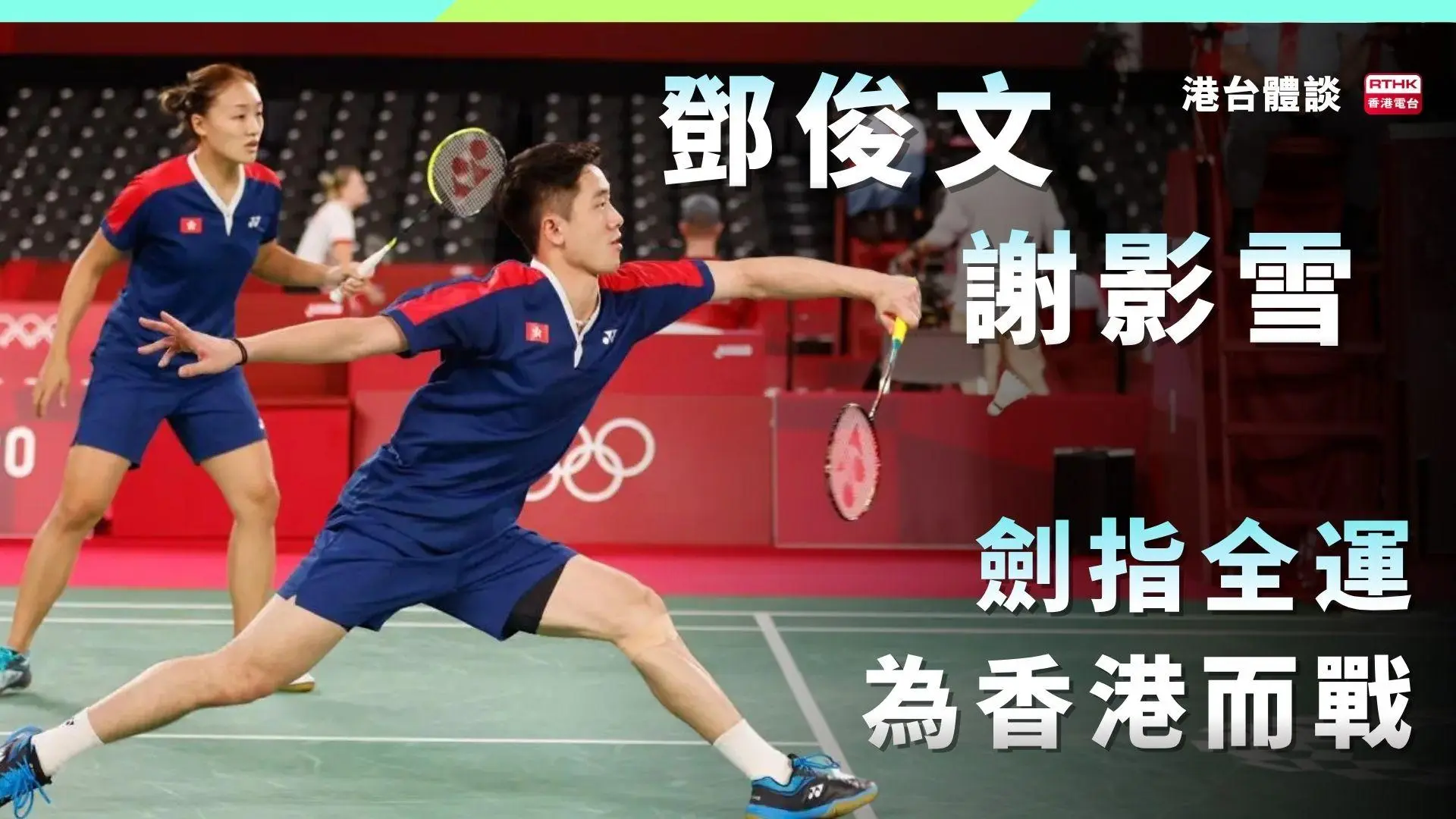 鄧俊文謝影雪2025強勢回歸！劍指全運，為香港而戰！