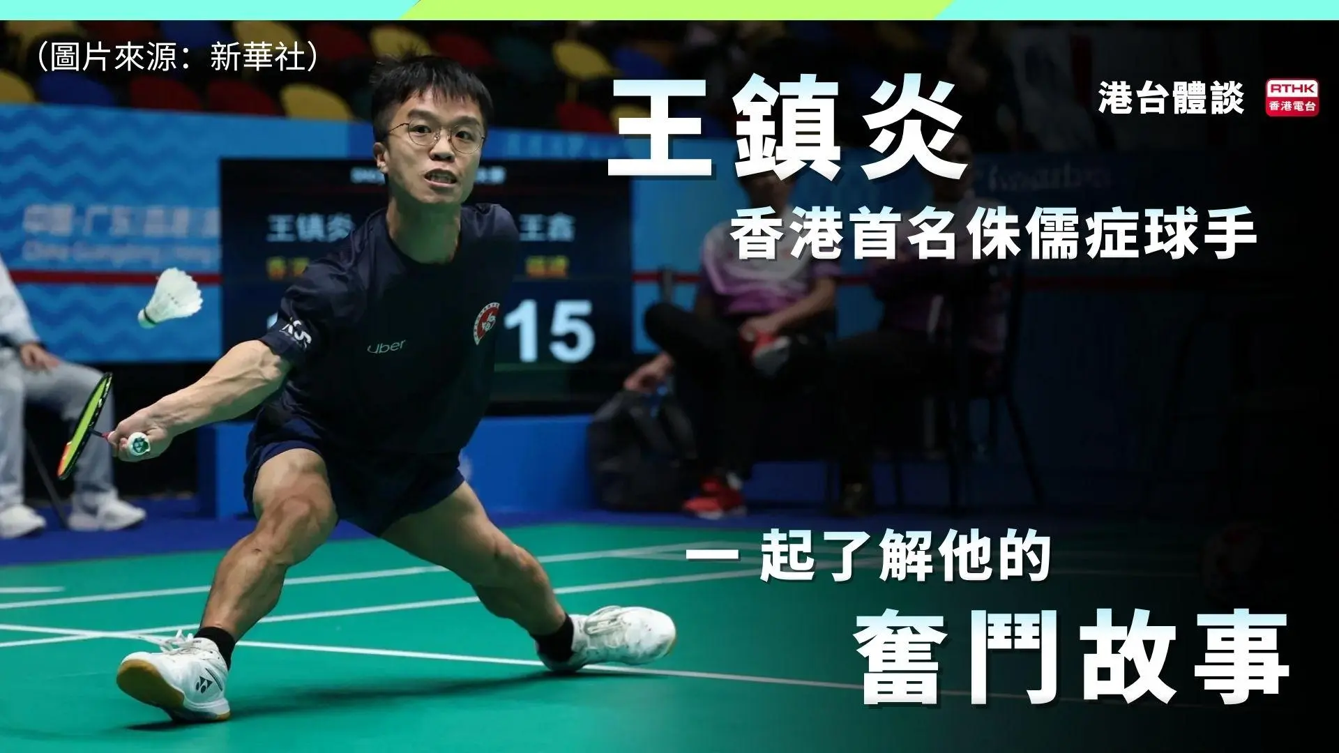 香港首名侏儒症球手王鎮炎的奮鬥故事