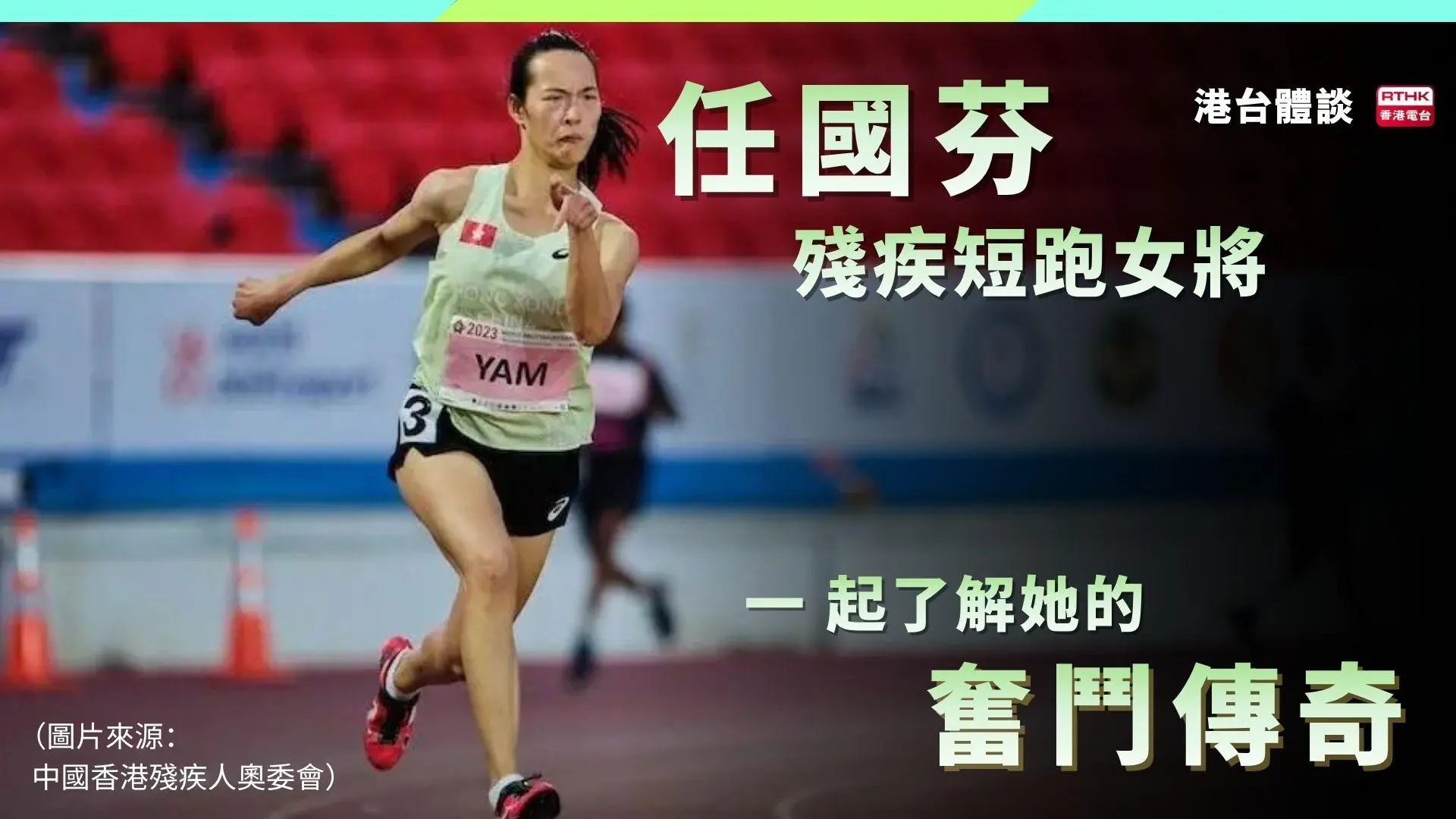 殘疾運動員之光　短跑女將任國芬的奮鬥傳奇