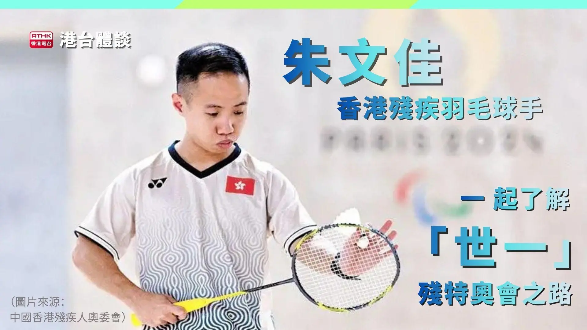 香港殘疾羽毛球手朱文佳：「世一」踏上殘特奧會征程