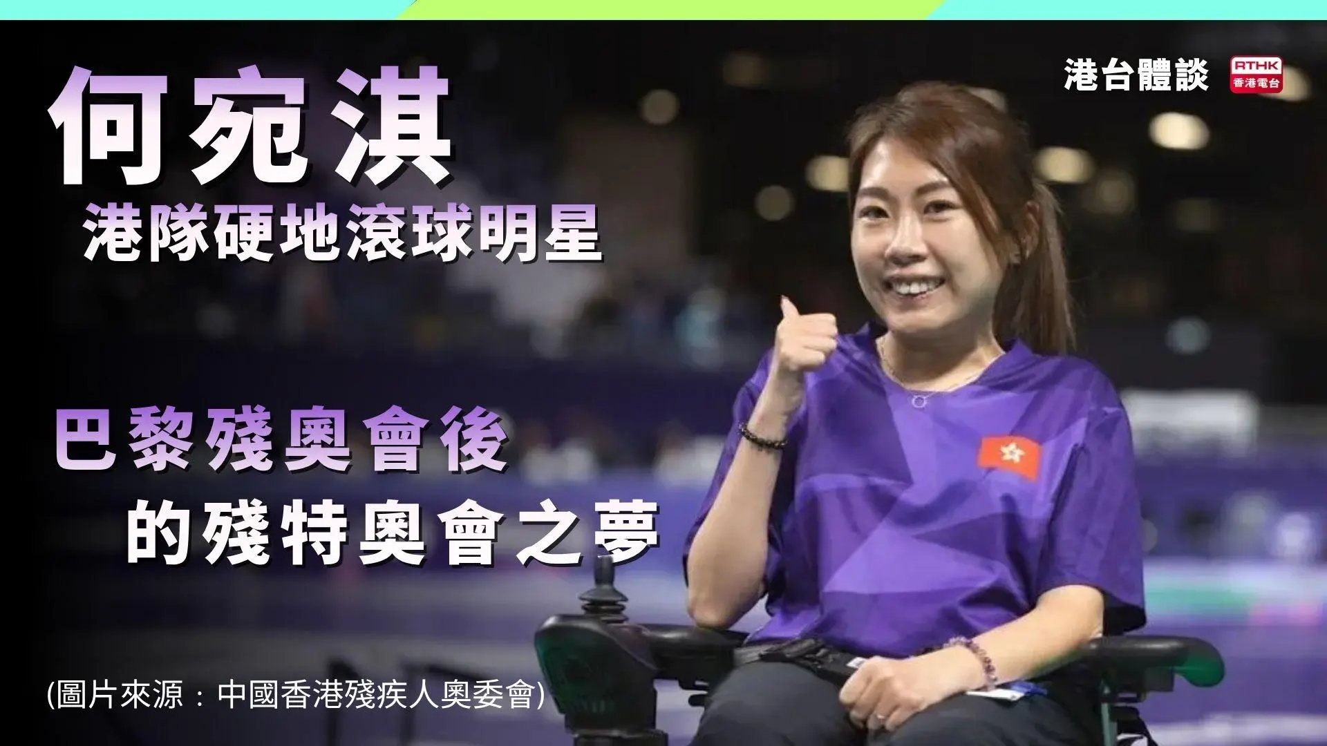 港隊硬地滾球明星何宛淇  巴黎殘奧會後的殘特奧會之夢