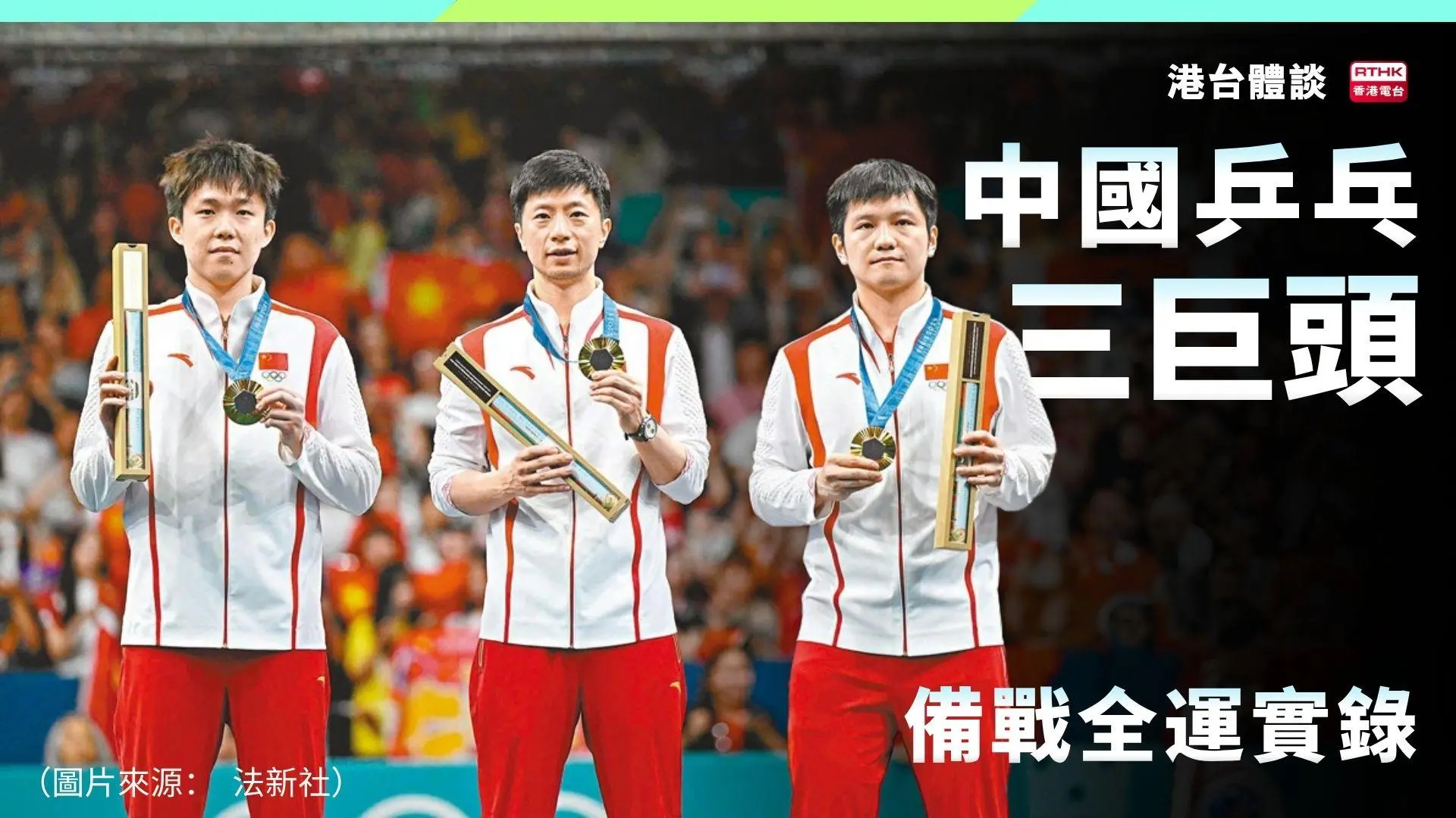 中國乒乓球三巨頭訓練秘辛公開！馬龍、樊振東、王楚欽的巔峰之路｜備戰全運實錄