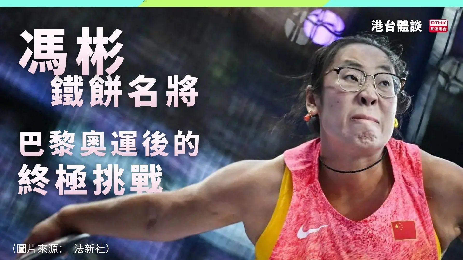 鐵餅名將馮彬巴黎奧運後的終極挑戰