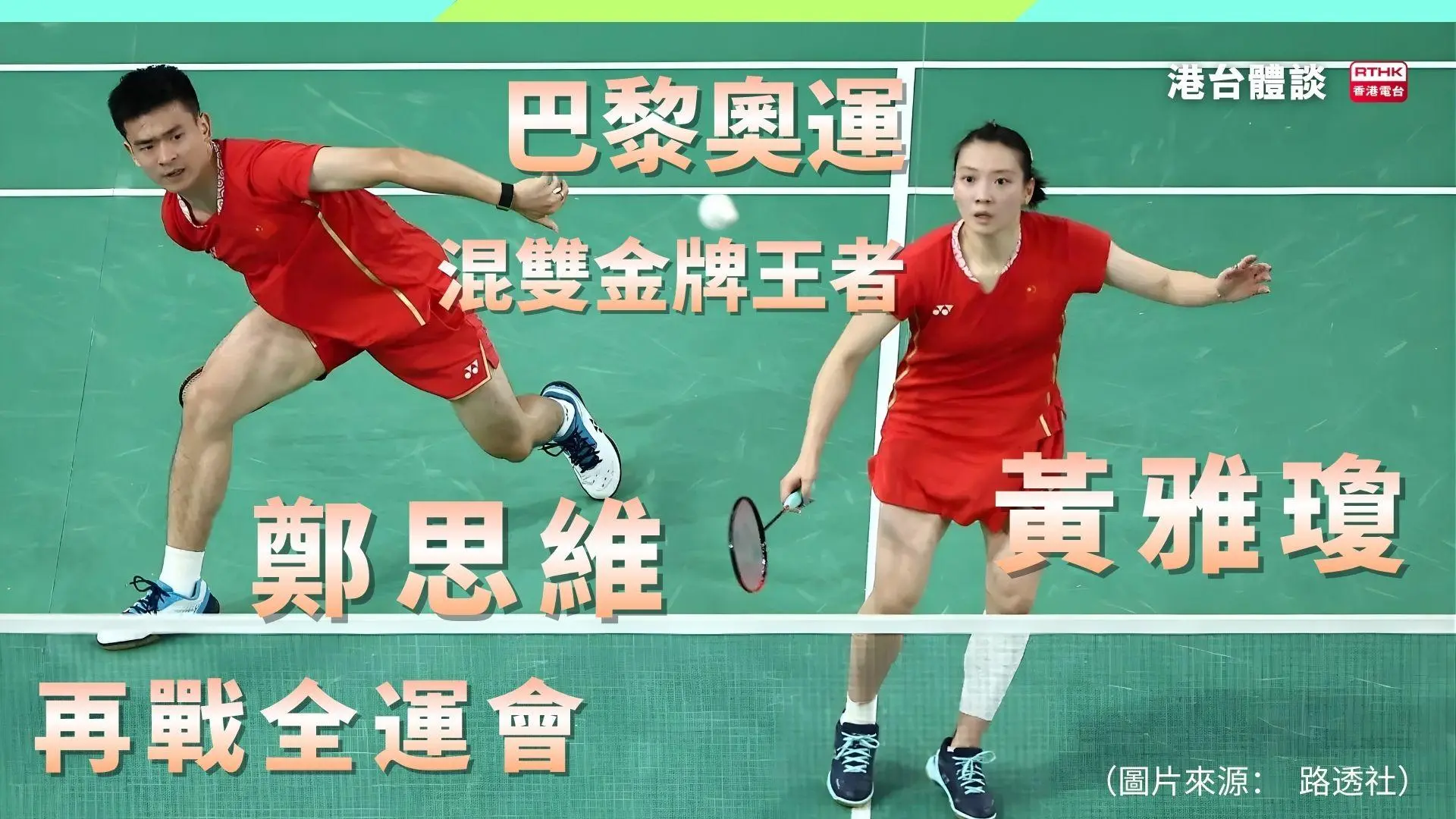 雅思組合鄭思維╳黃雅瓊🔥巴黎奧運混雙金牌王者之路！羽球女神再戰全運會