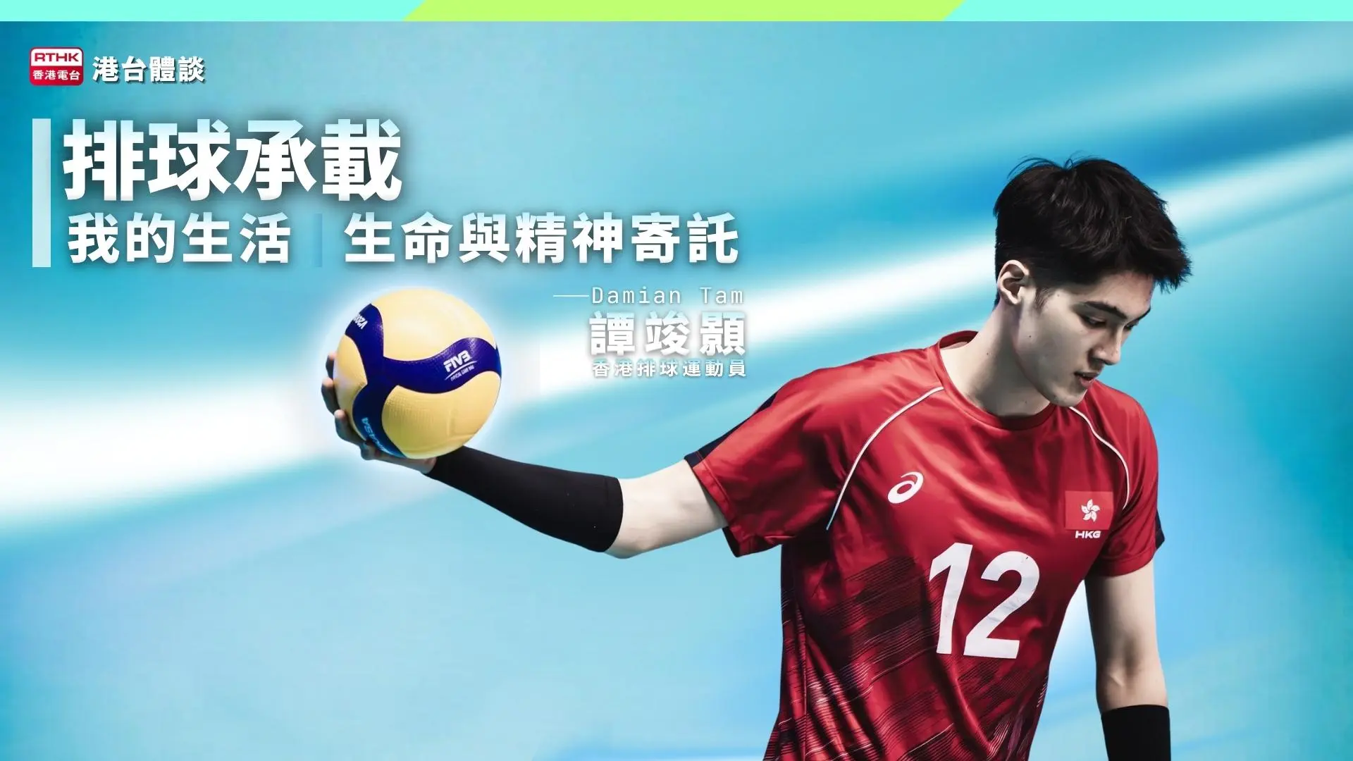 逆境中成長．用心打每一球｜譚竣顥：排球唔只係運動，而係我嘅人生導師