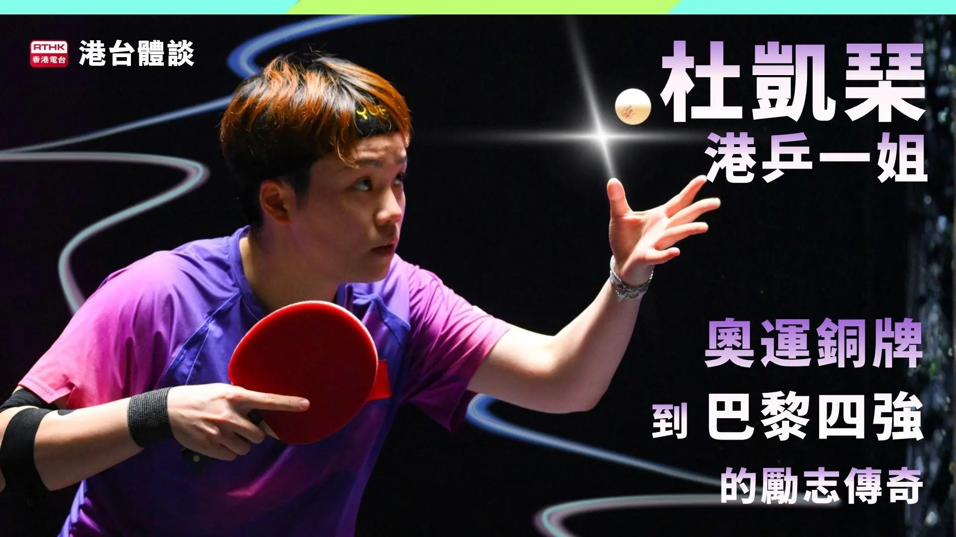杜凱琹——港乒一姐奧運銅牌到巴黎四強的勵志傳奇