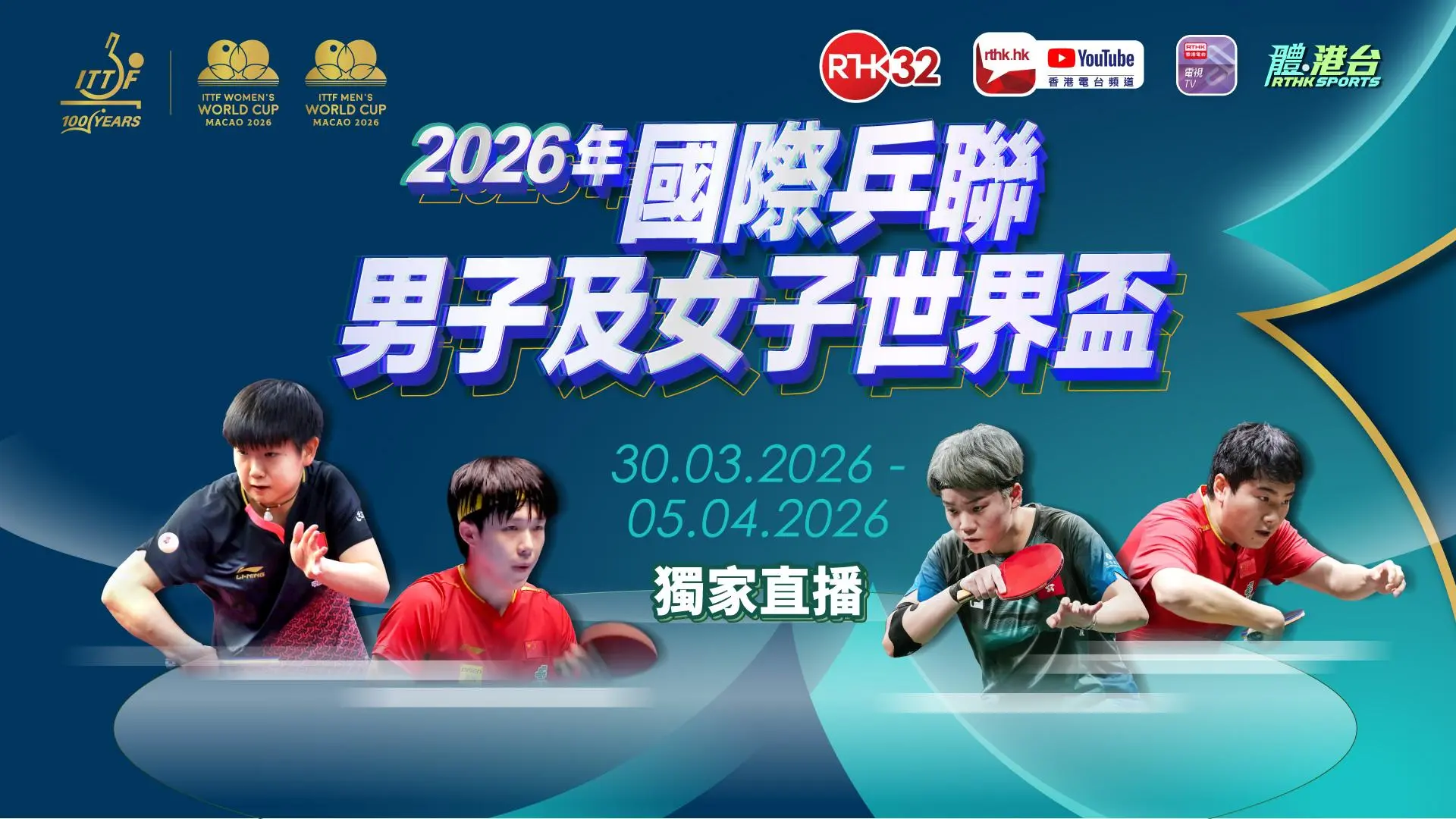 2026年國際乒聯男子及女子世界盃