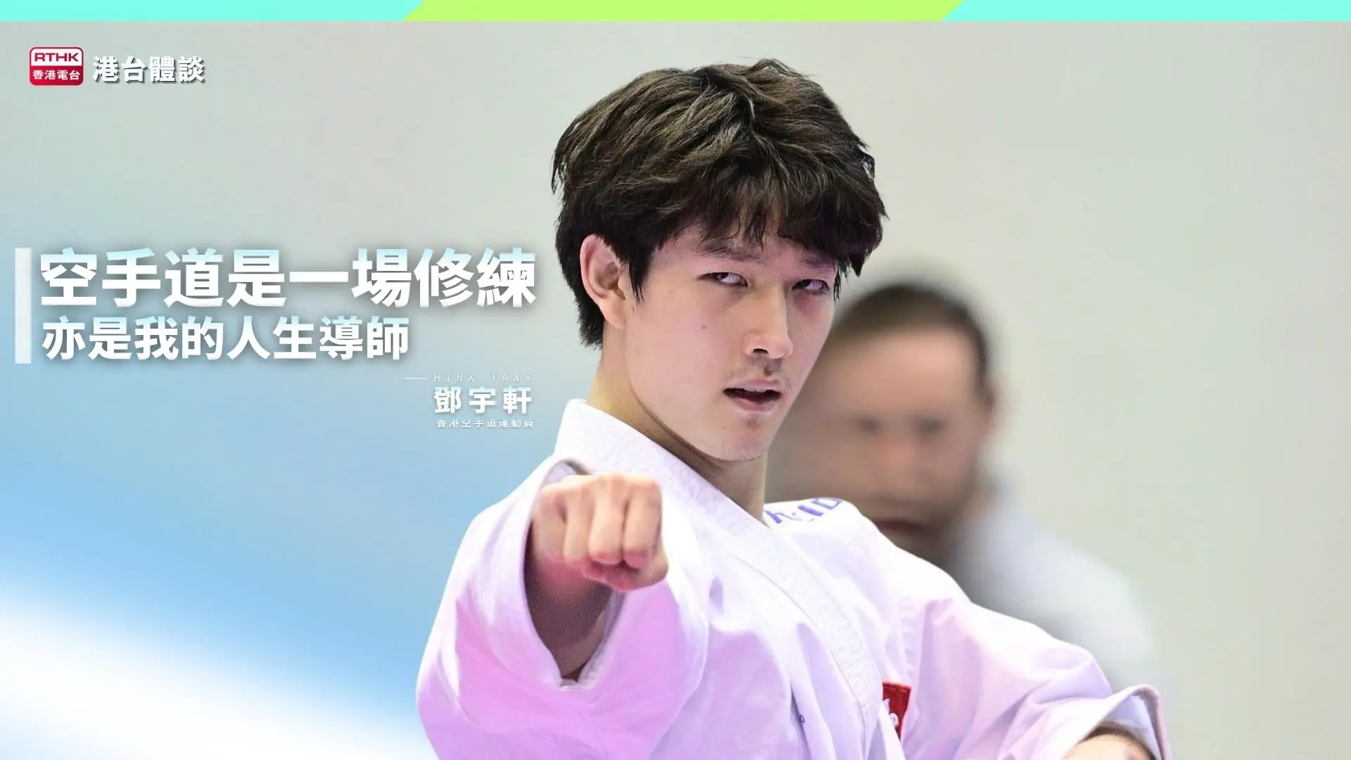 【#港台體談】一拳一式．修練人生｜鄧宇軒：空手道唔只係比賽，而係陪我成長嘅人生導師