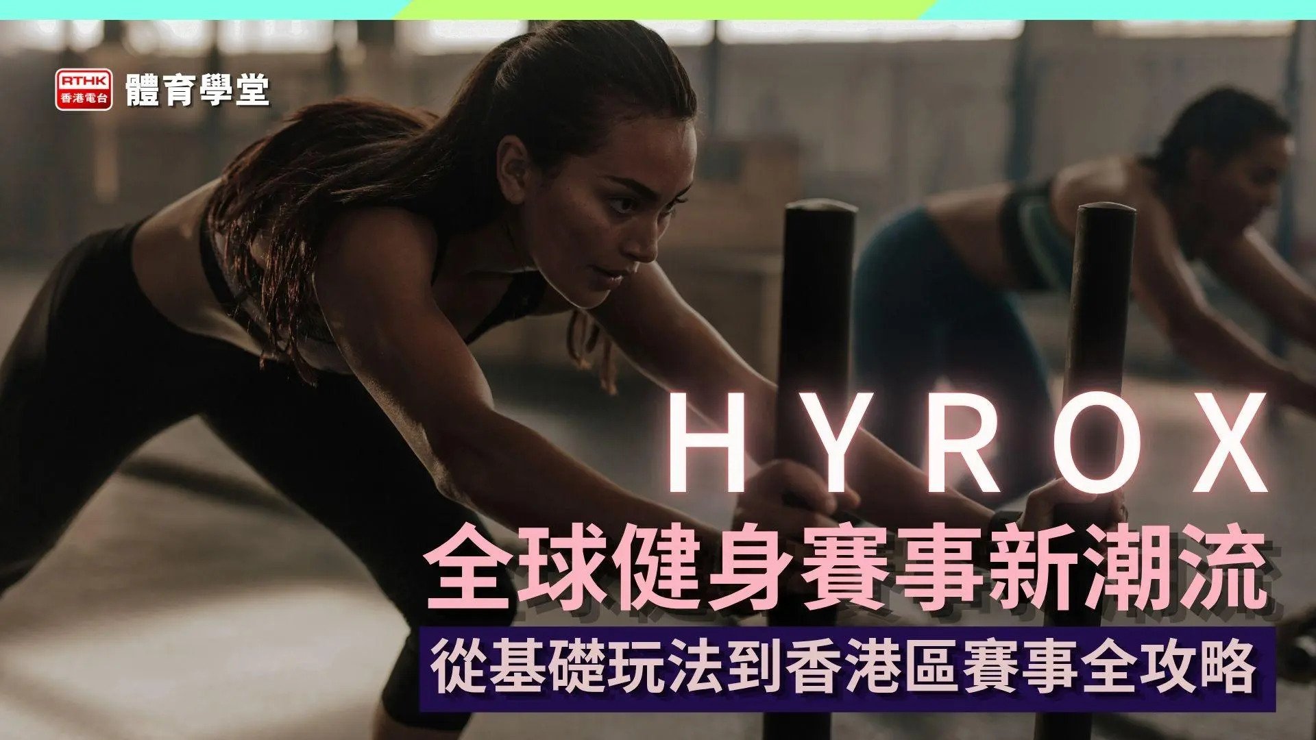 全球健身賽事新潮流！從基礎玩法到香港區賽事全攻略