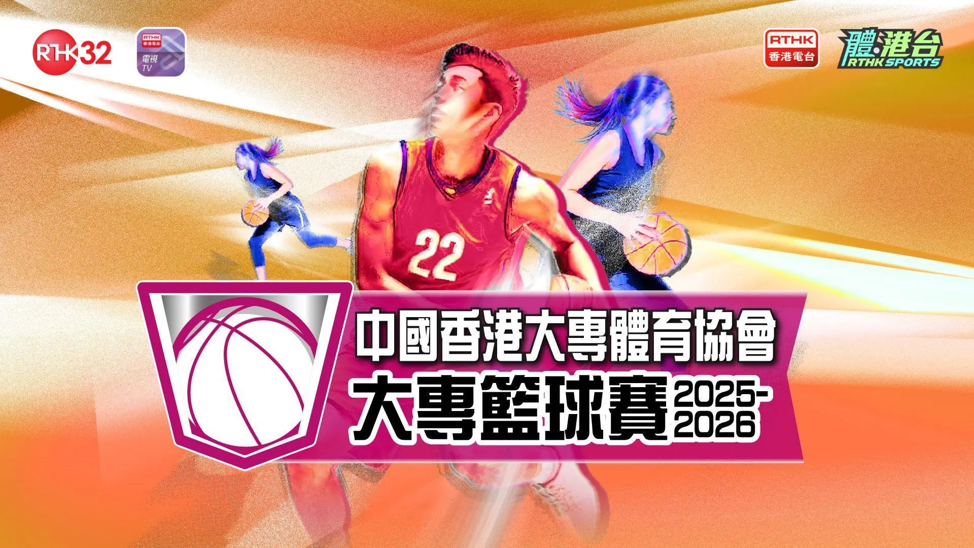 中國香港大專體育協會籃球賽 2025 - 2026