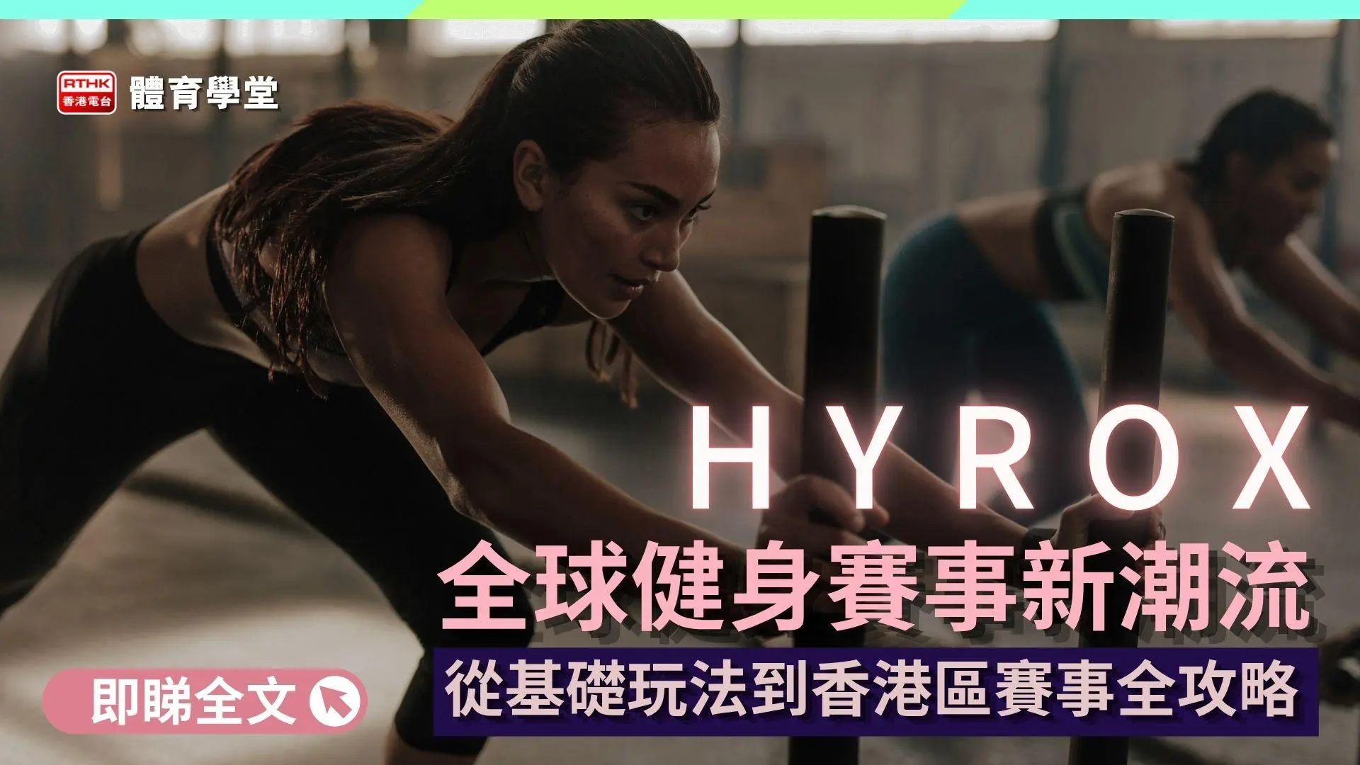 全球健身賽事新潮流！從基礎玩法到香港區賽事全攻略