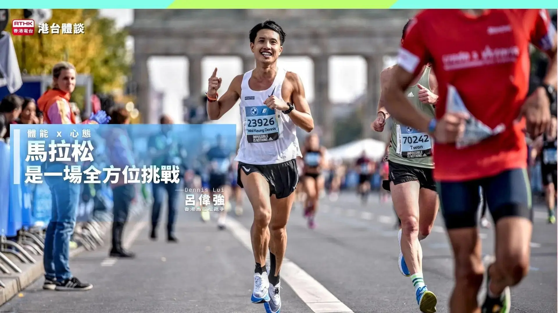 42公里嘅自我對話｜呂偉強：未過終點，一切都未知