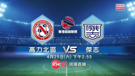 港超聯 4月25,26日 宣傳片