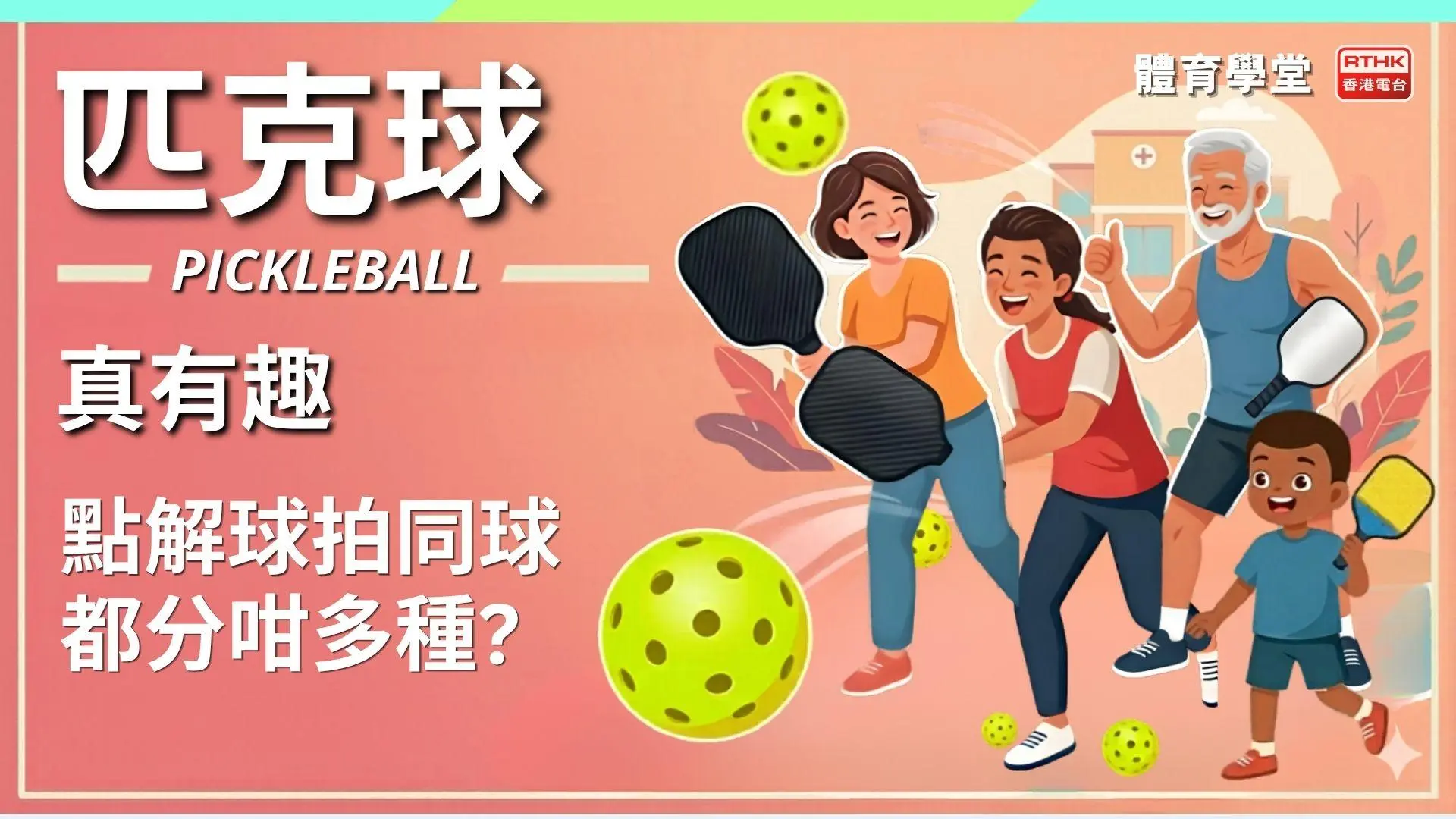 匹克球太有趣了！球拍和球的款式這麼多？