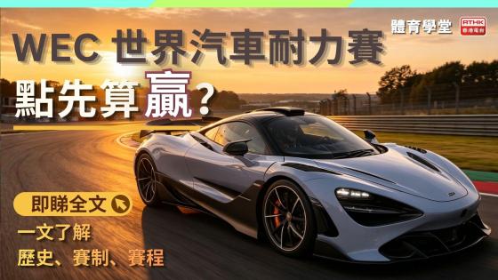 WEC 世界汽車耐力賽全面介紹