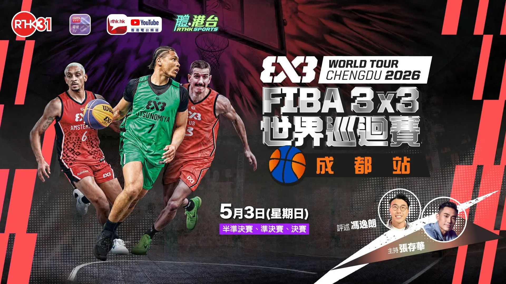 FIBA 3x3 世界巡迴賽 2026