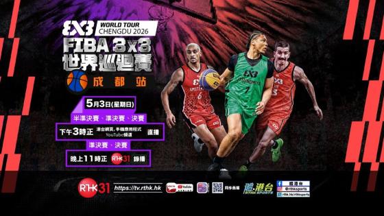 《FIBA 3x3 世界巡迴賽：成都站》宣傳片