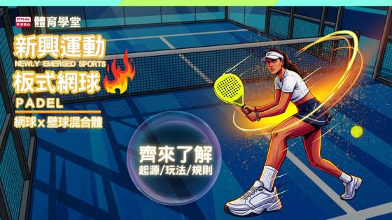 板式網球（Padel）：快節奏對決的新興團隊競技運動