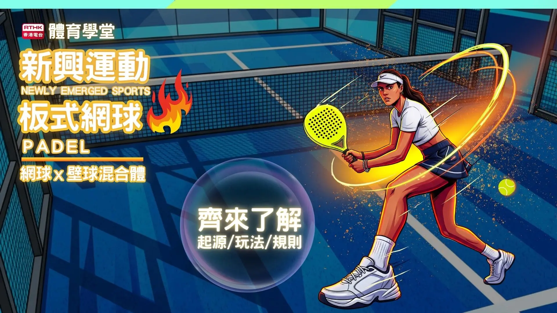 板式网球（Padel）：快节奏对决的新兴团队竞技运动