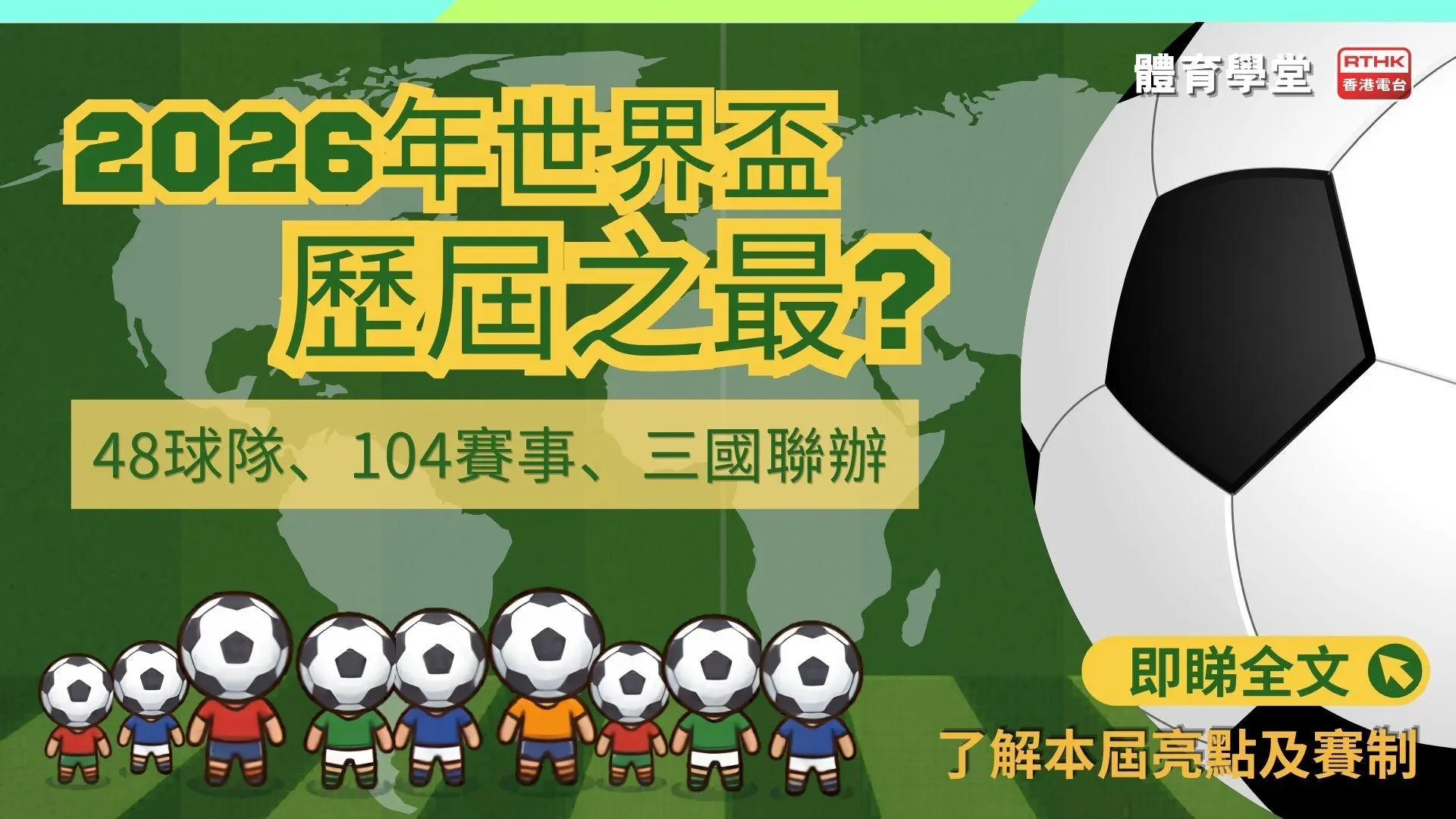 2026年世界杯 - 历届之最：48队104赛事、三国联办创历史