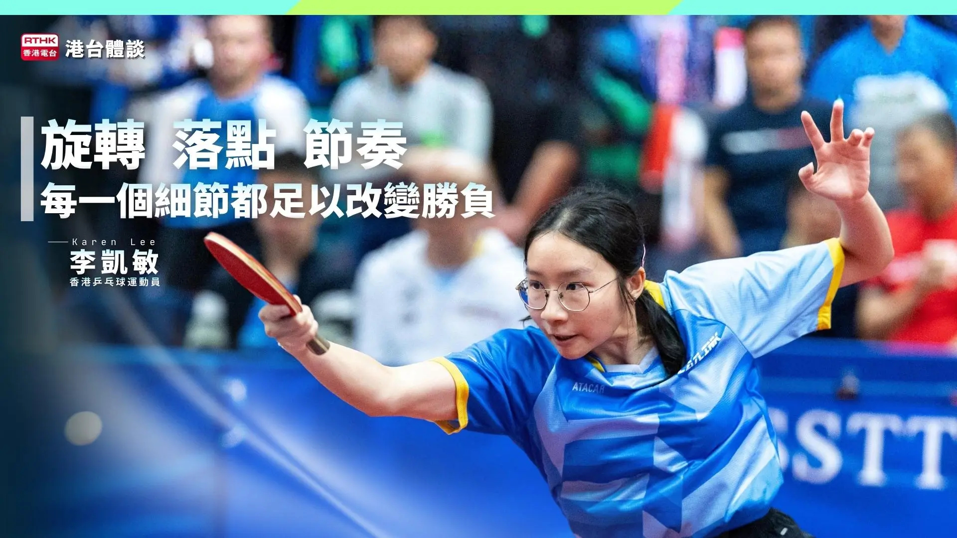 細微改變成就大突破｜李凱敏：心態先至係決定表現嘅關鍵