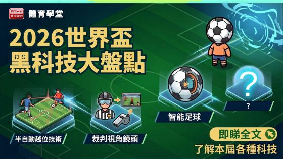 2026世界盃黑科技大盤點｜AI3D球員化身、裁判視角鏡頭、智能足球？