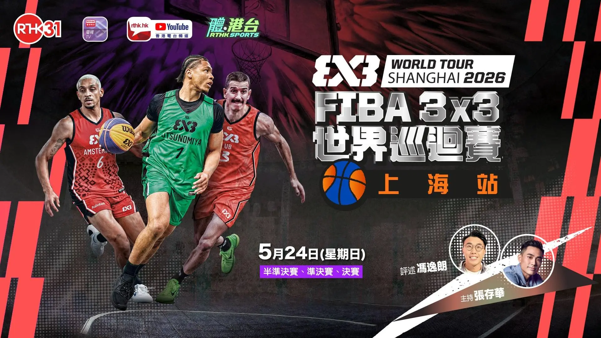 FIBA 3x3 世界巡迴賽 2026 - 上海站