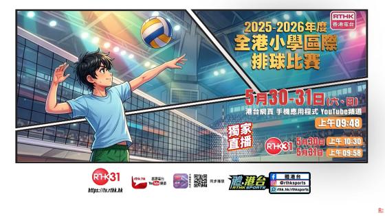 《2025-2026全港小學區際排球比賽》宣傳片
