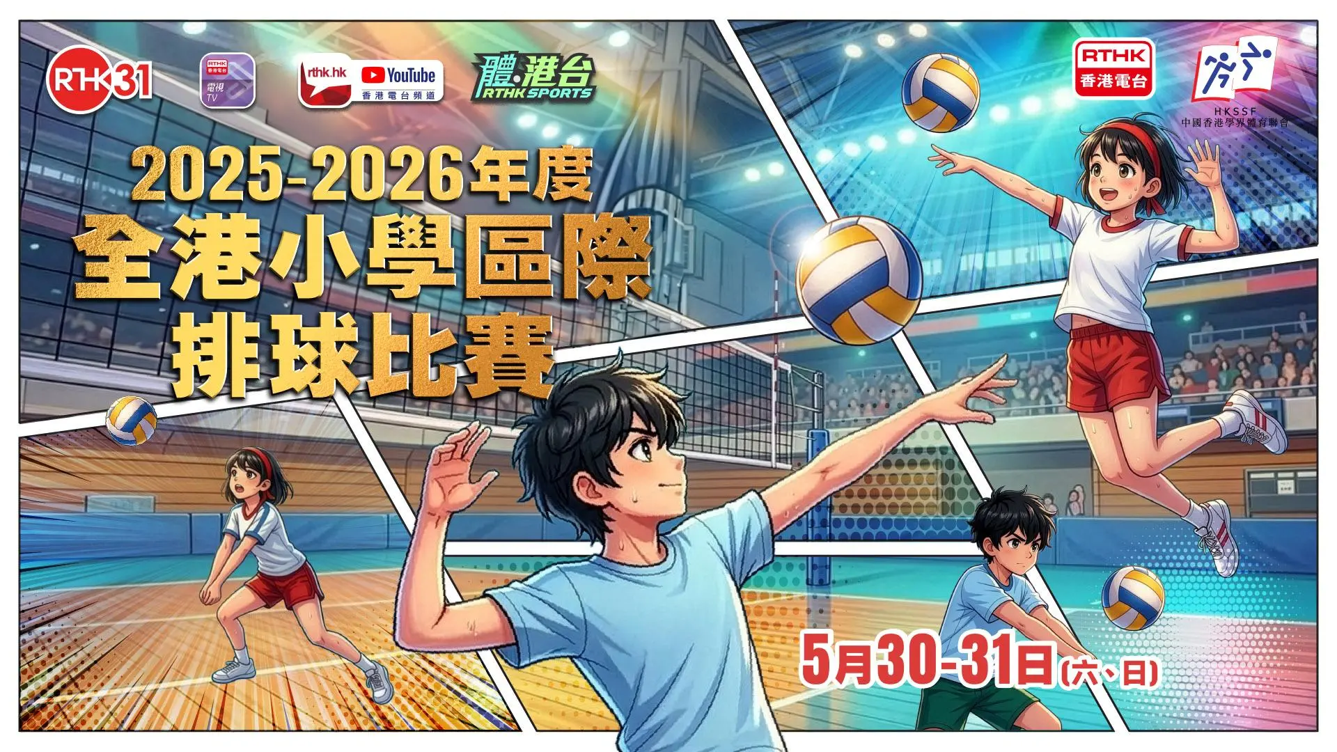 2025-2026全港小學區際排球比賽