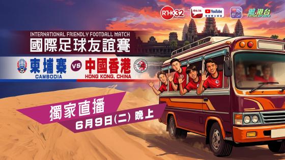國際足球友誼賽 - 柬埔寨 對 中國香港