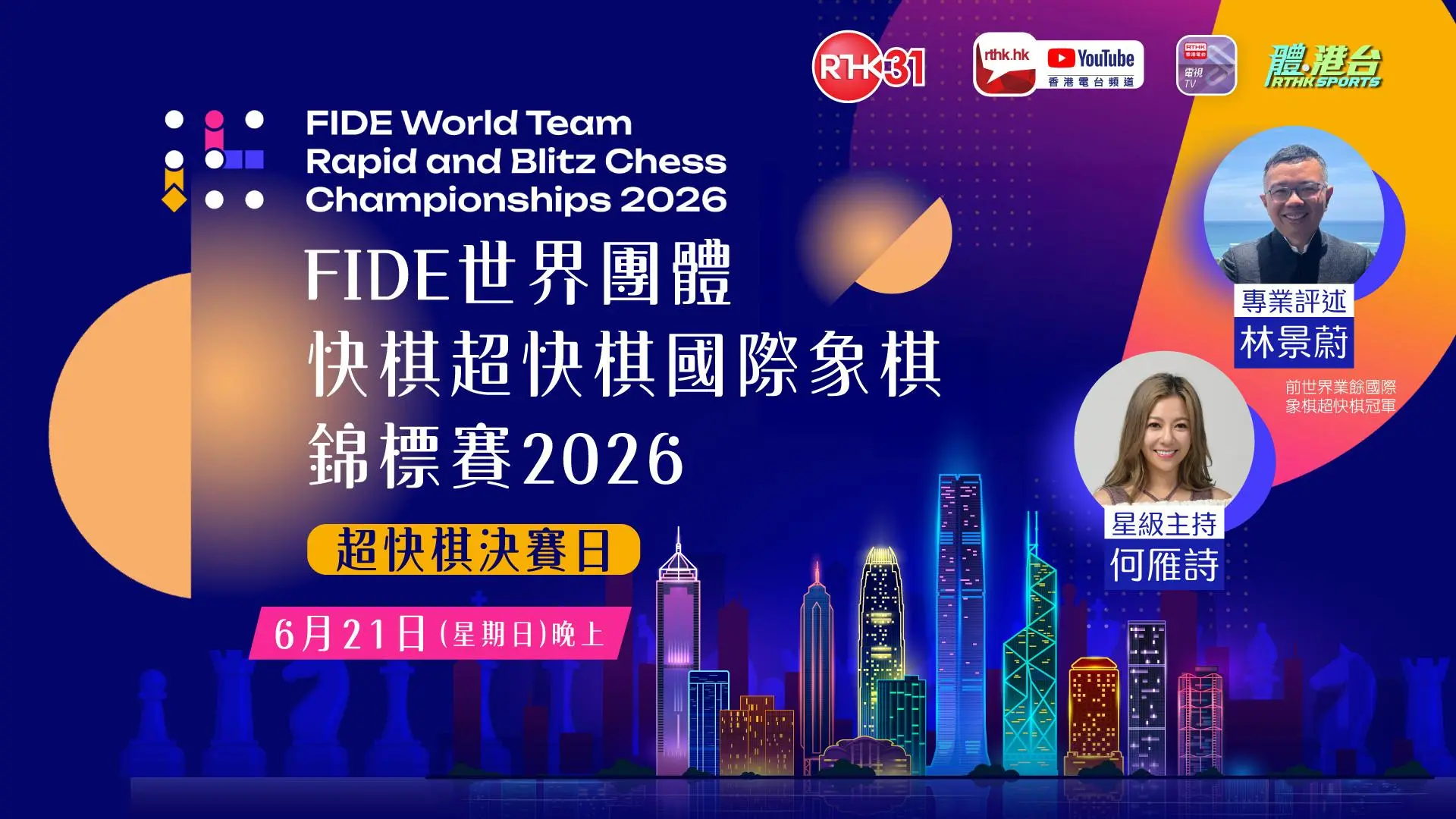FIDE世界團體快棋超快棋國際象棋錦標賽2026