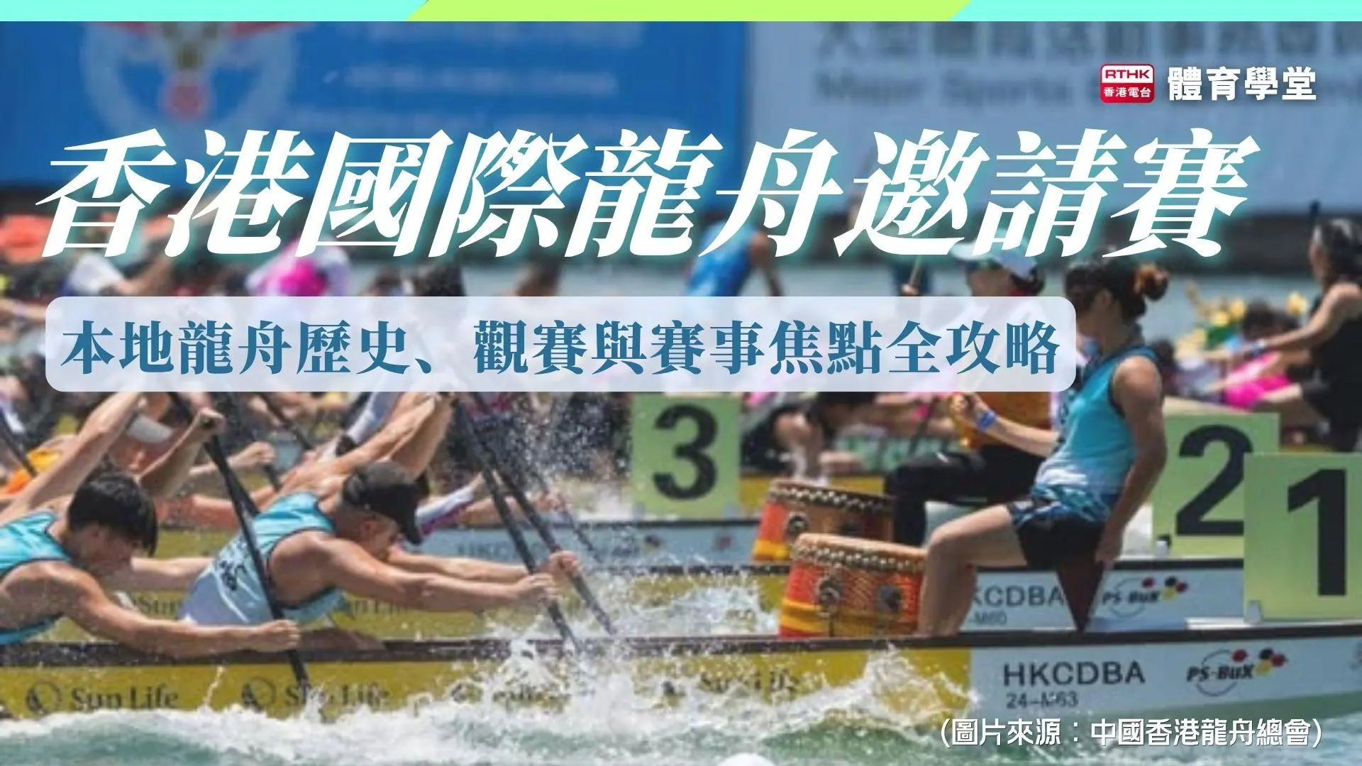 香港國際龍舟邀請賽 | 維港鼓聲上的千年競速：本地龍舟歷史、觀賽與賽事焦點全攻略